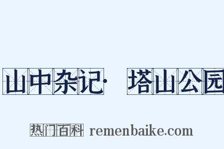 山中杂记·塔山公园是什么意思的图片